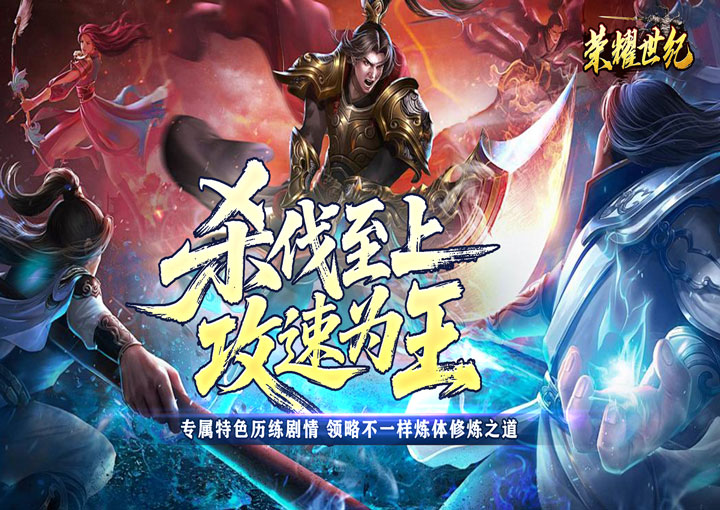 荣耀世纪（炼体专属攻速之王）-好玩的手游下载_安卓苹果游戏免费下载