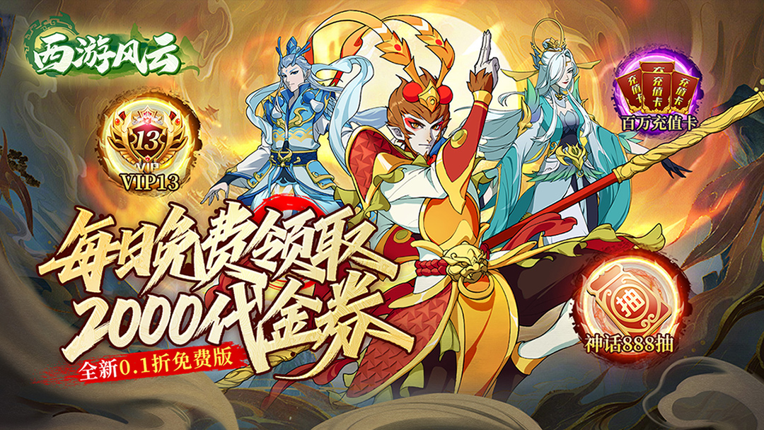 西游风云(0.1折送2000免费版)-好玩的手游下载_安卓苹果游戏免费下载 西游风云(0.1折送2000免费版)-好玩的手游下载_安卓苹果游戏免费下载