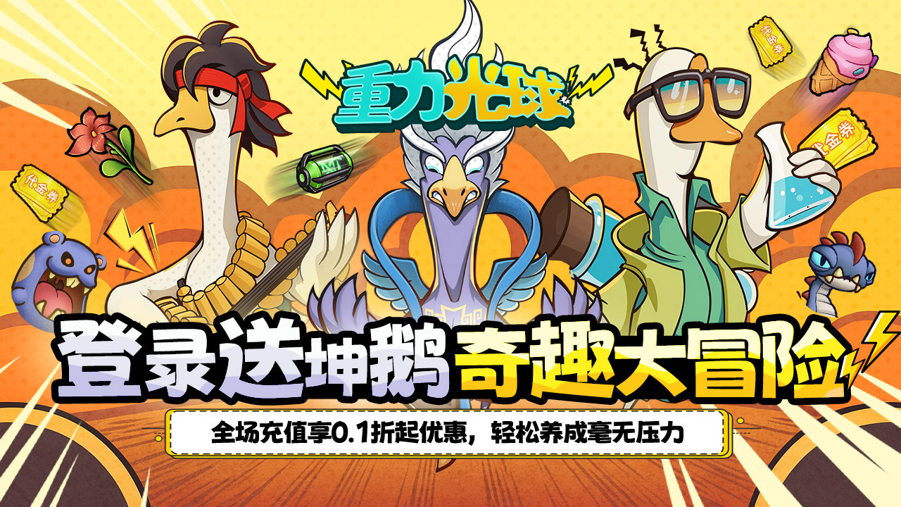 重力光球(0.1折送坤鹅砸蛋冒险)-好玩的手游下载_安卓苹果游戏免费下载 重力光球(0.1折送坤鹅砸蛋冒险)-好玩的手游下载_安卓苹果游戏免费下载