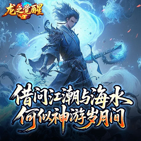 龙之觉醒(神国专属流派)-好玩的手游下载_安卓苹果游戏免费下载 龙之觉醒(神国专属流派)-好玩的手游下载_安卓苹果游戏免费下载