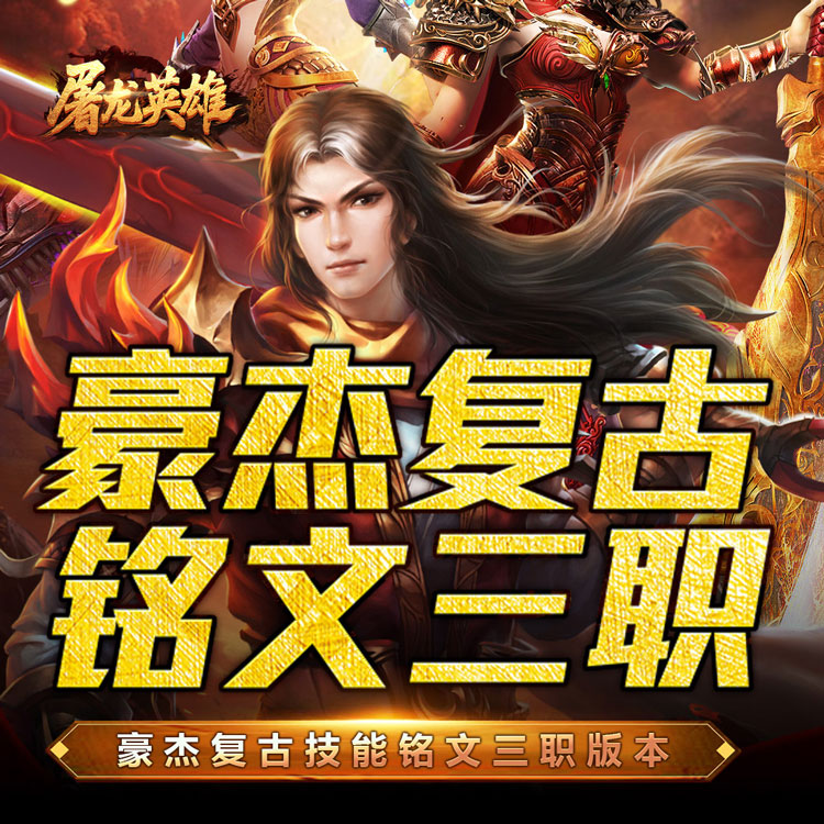 屠龙英雄(豪杰复古铭文三职)-好玩的手游下载_安卓苹果游戏免费下载
