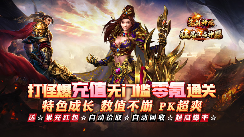 圣剑神域(狂风攻速超嗨送充)-好玩的手游下载_安卓苹果游戏免费下载 圣剑神域(狂风攻速超嗨送充)-好玩的手游下载_安卓苹果游戏免费下载