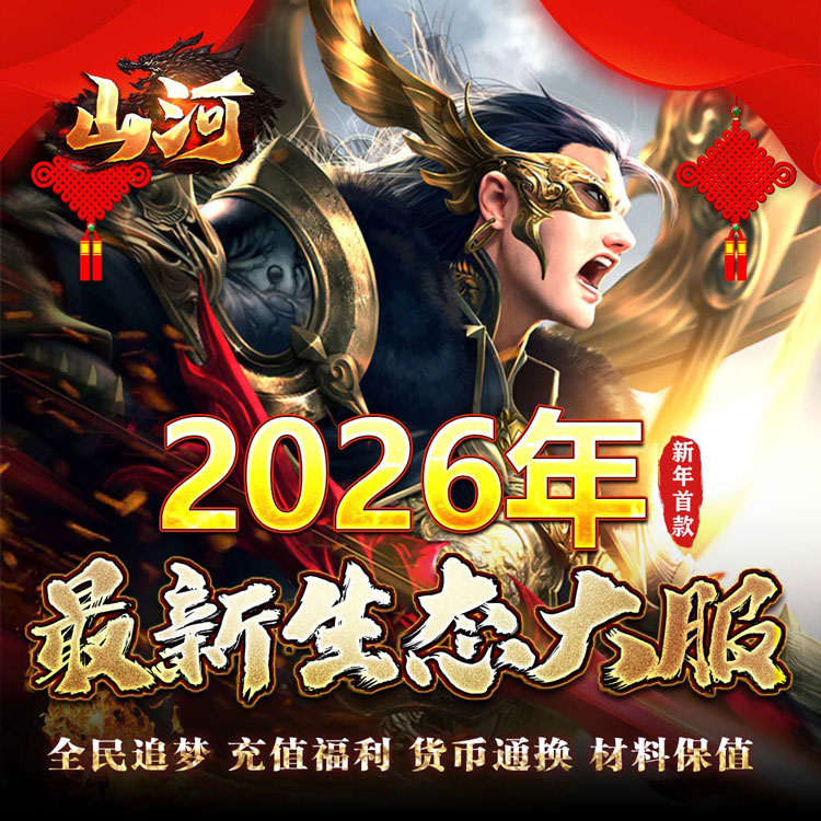 山河（新年追梦专属服）-好玩的手游下载_安卓苹果游戏免费下载