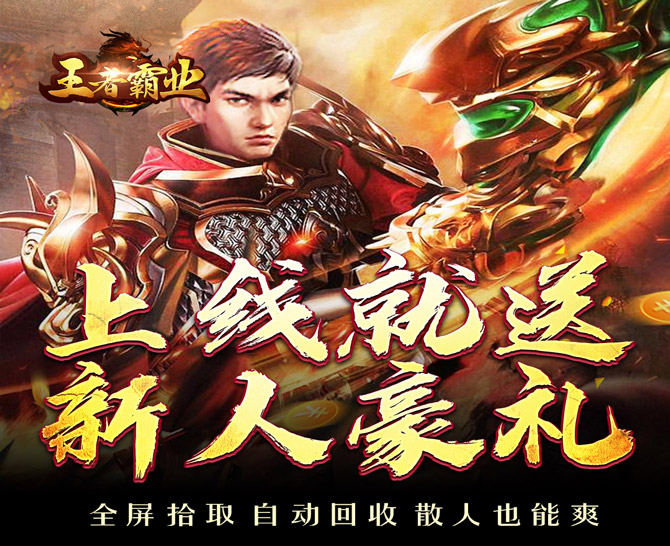 王者霸业（飞剑高爆超变）-好玩的手游下载_安卓苹果游戏免费下载