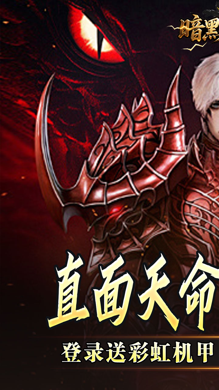 暗黑领主（天命机甲爆爆爆）截图0