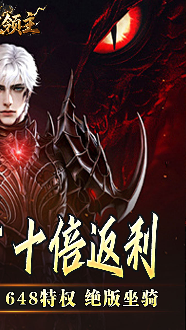  暗黑领主（天命机甲爆爆爆）截图1