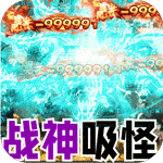 大屠龙（战神吸怪超变）