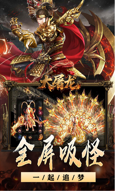 大屠龙（战神吸怪超变）截图3