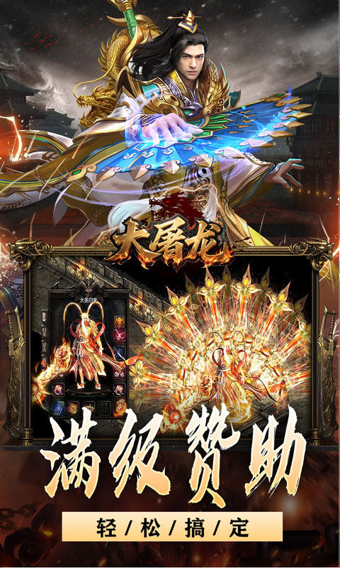 大屠龙（战神吸怪超变）截图2