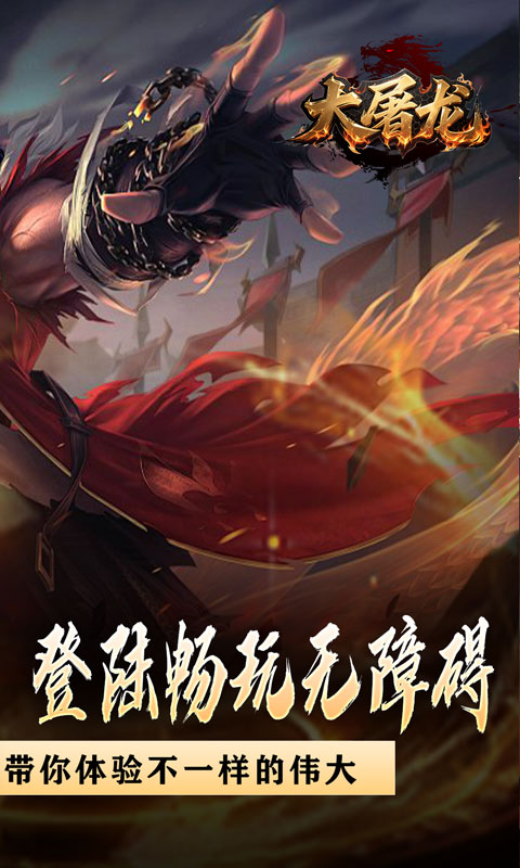 大屠龙（战神吸怪超变）截图1