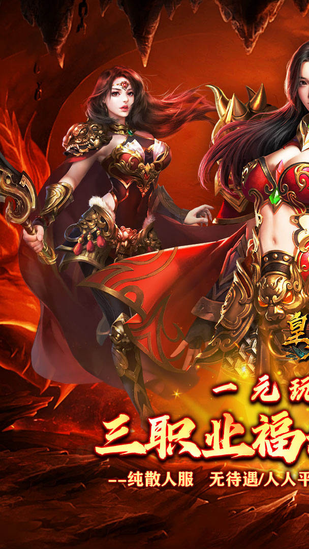 皇者（三职业福利加速版）截图1