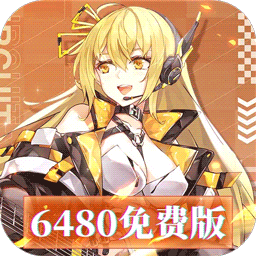 暴走战姬（0.1折6480免费版）