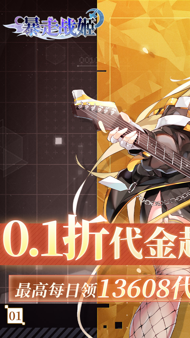 暴走战姬（0.1折6480免费版）截图0