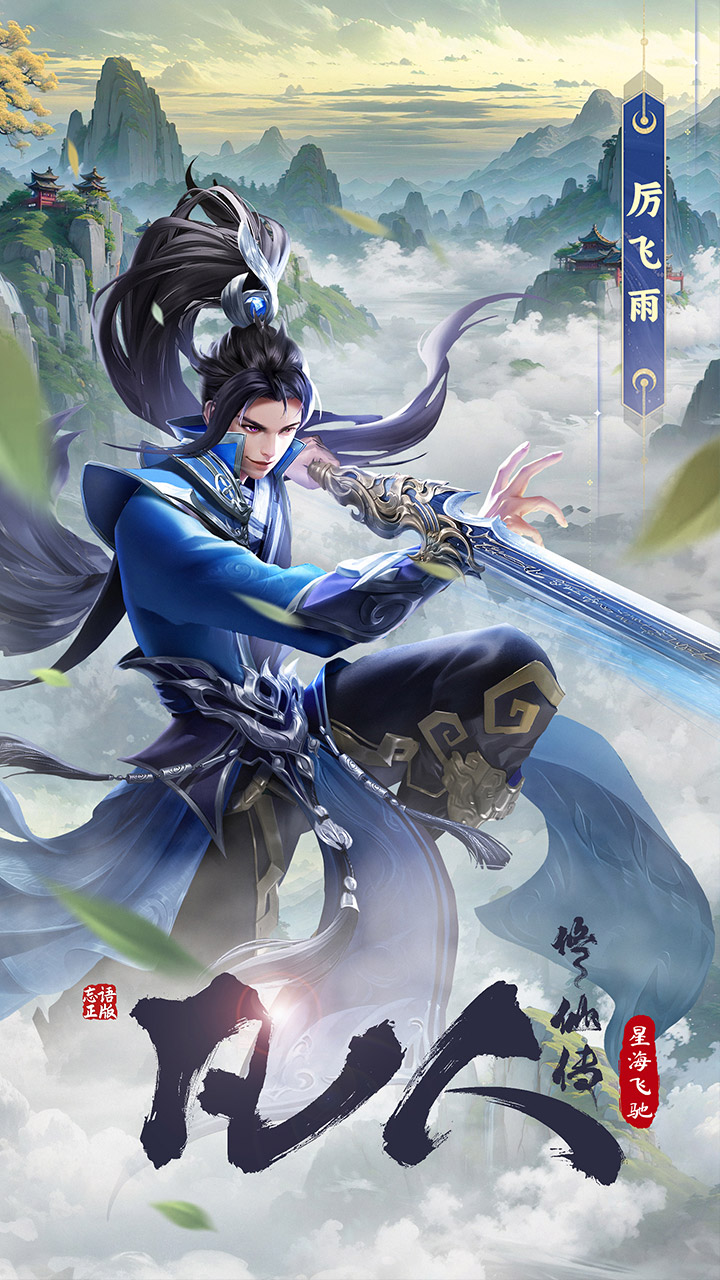 凡人修仙传-星海飞驰截图3