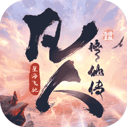 凡人修仙传-星海飞驰