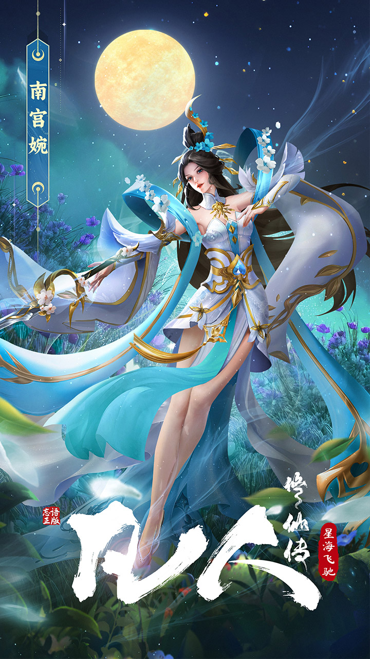 凡人修仙传-星海飞驰截图2