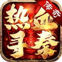 热血寻秦（屠龙吸怪专属）