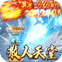 天堂之刃（微变攻速送充爽）