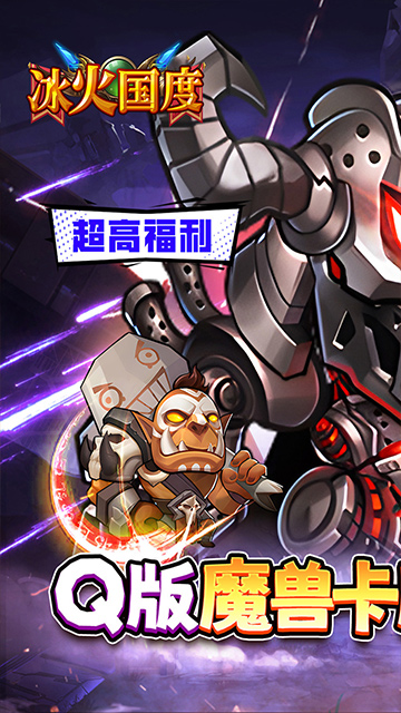 冰火国度（魔兽卡牌0.1折送UR）截图0