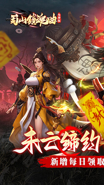 蜀山镇魂曲（0.05折茅山问道）截图0