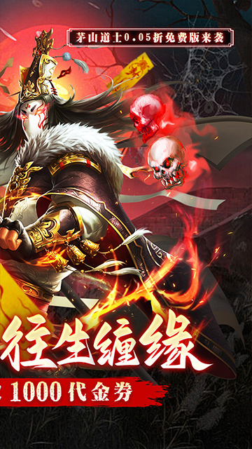 蜀山镇魂曲（0.05折茅山问道）截图1