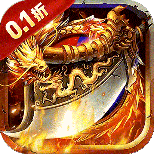 一剑屠龙（0.1折复古炼狱刀）