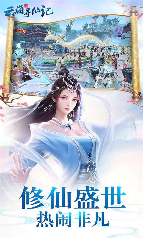 云海寻仙记（0.05折）截图1