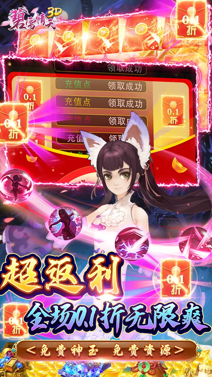 碧雪情天3D（0.1折爆爽）截图2