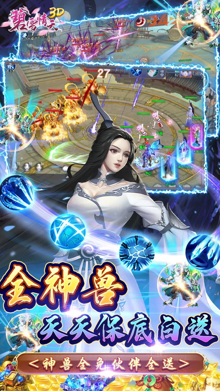 碧雪情天3D（0.1折爆爽）截图3