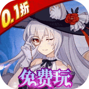 通神（0.1折送免费万元充）