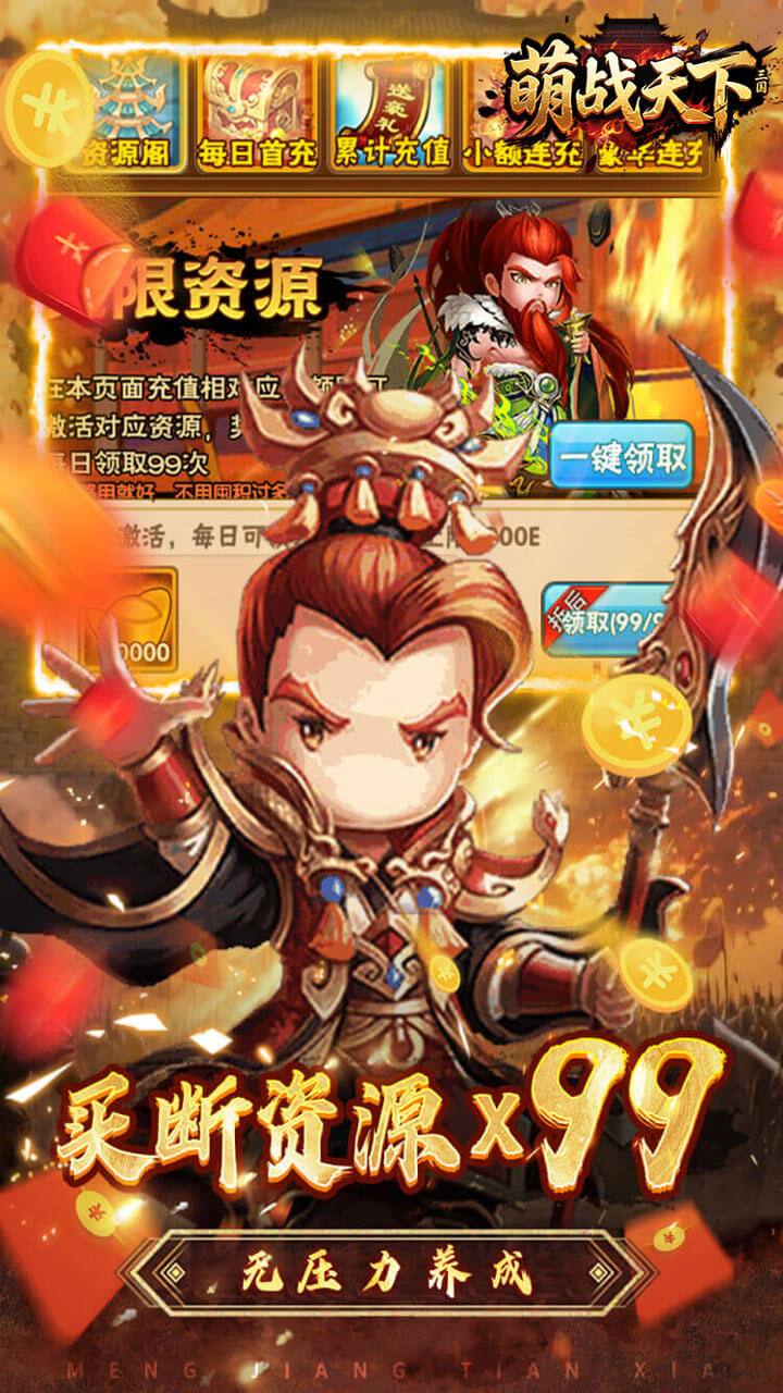 萌战天下（0.05折三国买断版）截图3