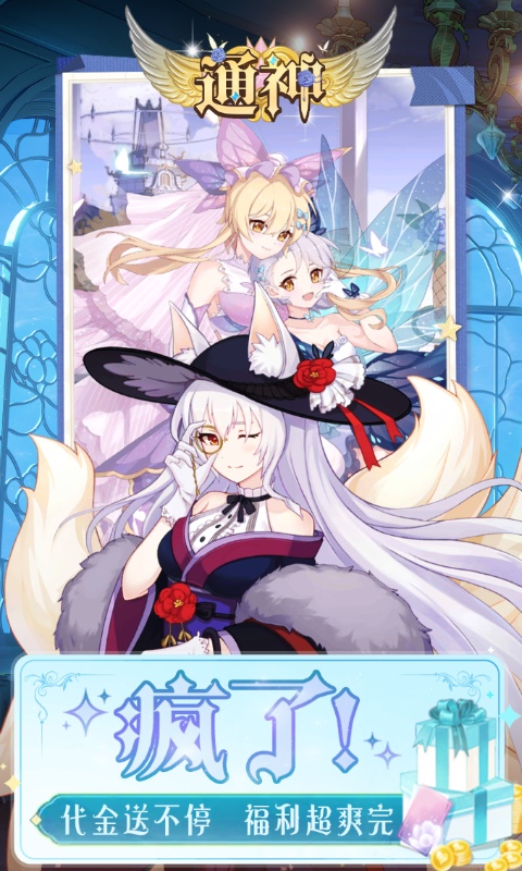 通神（0.1折送免费万元充）截图2