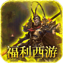  最强法师（西游福利版）