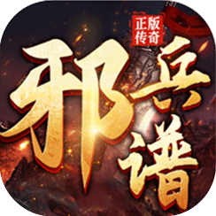 邪兵谱（无双服）