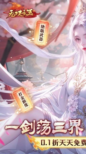 无双之王（0.1折无限打金版）截图0