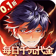 横扫天下（0.1折每日千元代金）