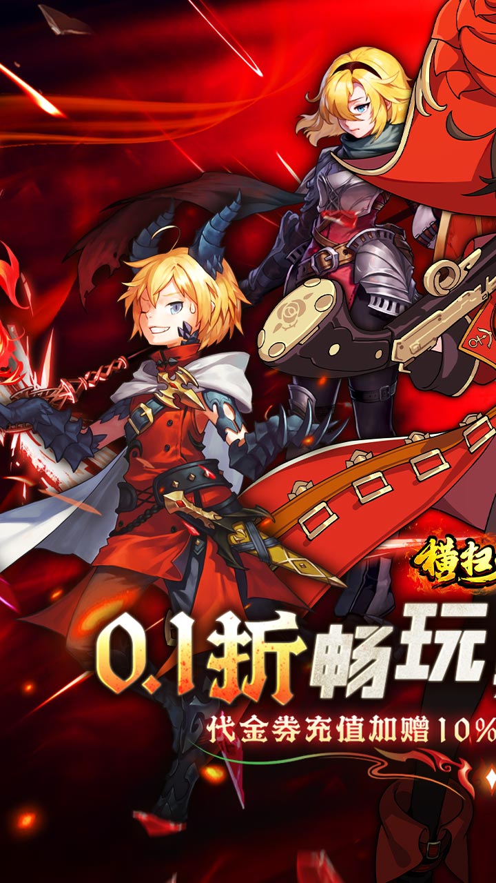 横扫天下（0.1折）截图0