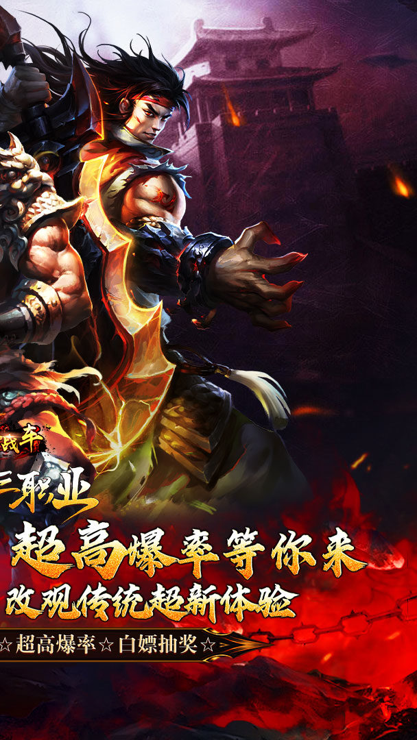 烈火战车（福利攻速三职业）截图2