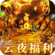 烈火战车（福利攻速三职业）