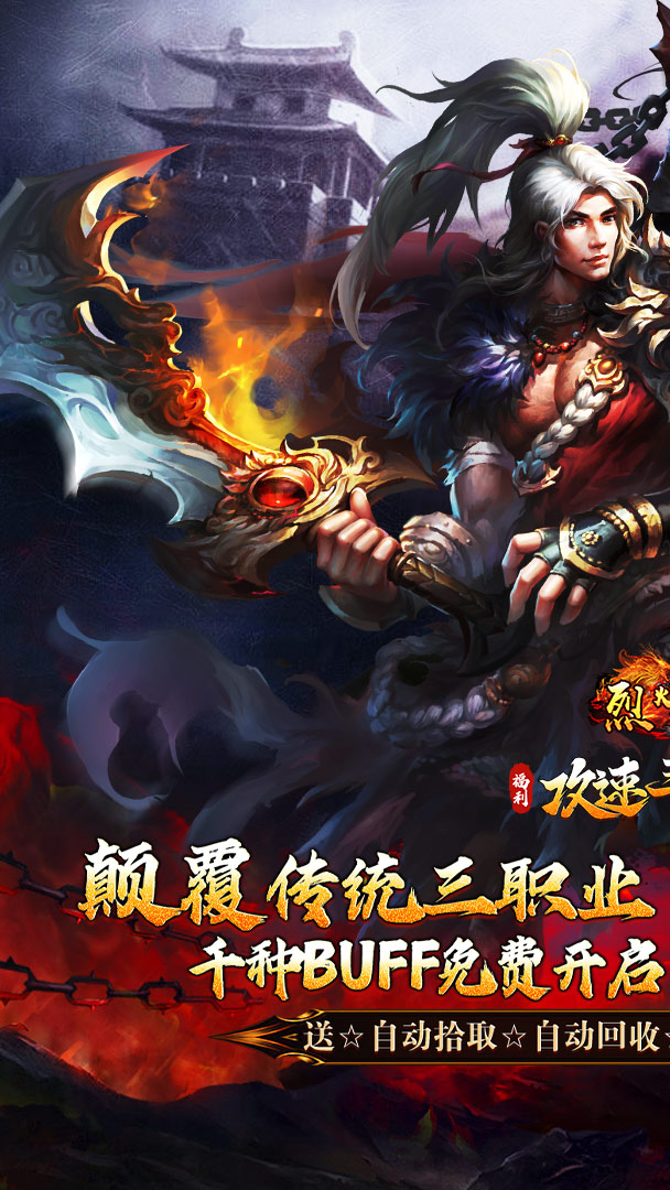 烈火战车（福利攻速三职业）截图1