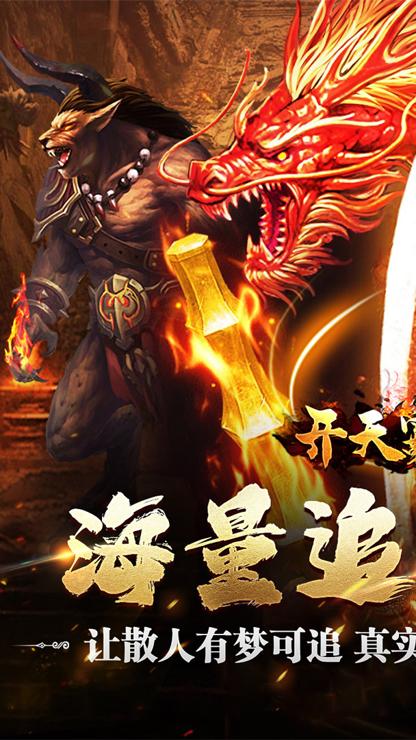 开天霸兵（散人追梦专属服）截图0