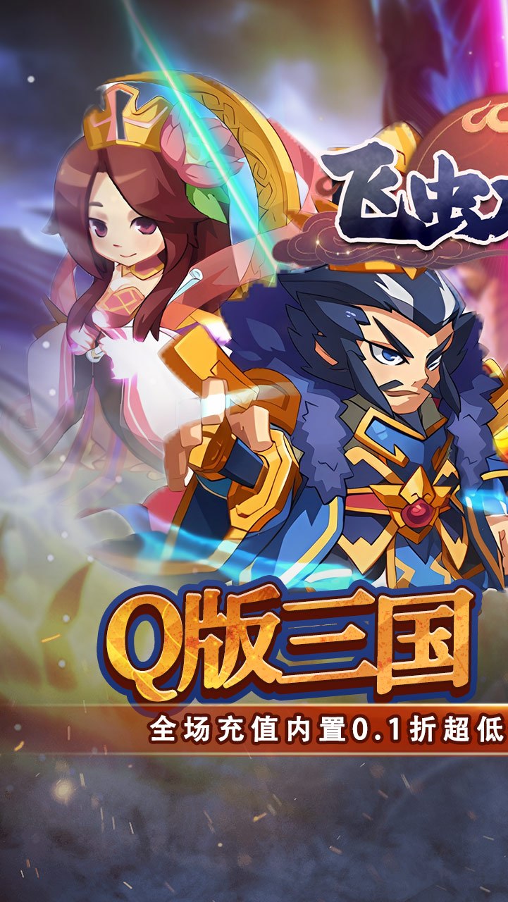 飞虫大冒险（内置0.1折三国送万充）截图0