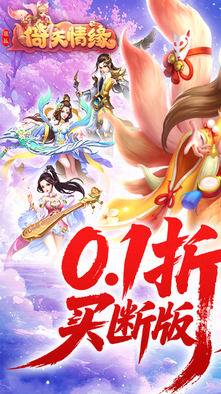 菲狐倚天情缘（0.1折买断版）截图0