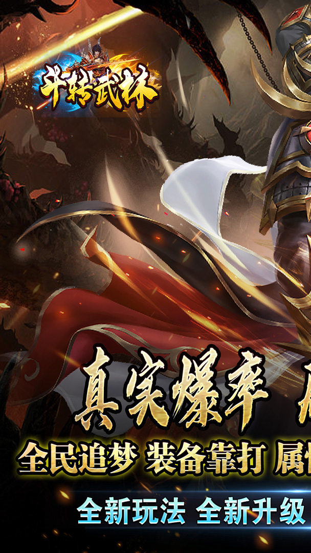 斗转武林（猎魔攻速迷失沉默）截图0