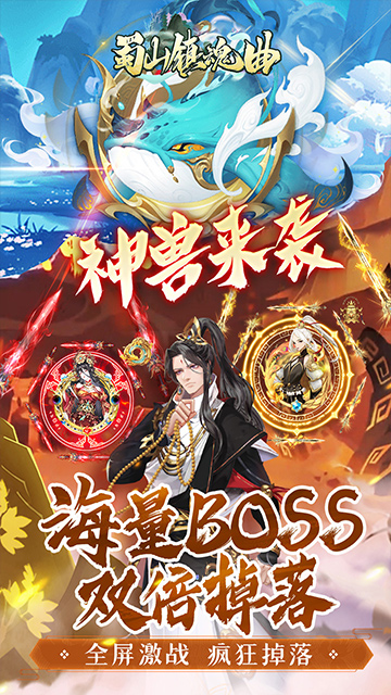 蜀山镇魂曲（0.1折送1W代金买断版）截图4