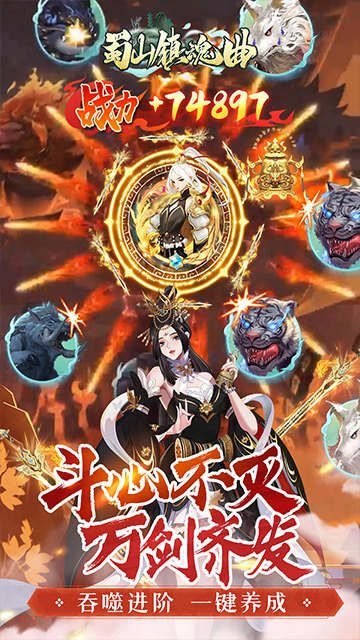 蜀山镇魂曲（0.1折送1W代金买断版）截图2