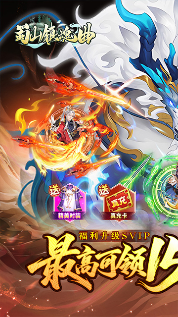 蜀山镇魂曲（0.1折送1W代金买断版）截图0