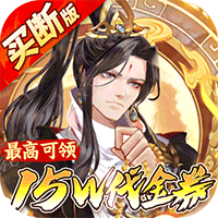 蜀山镇魂曲（0.1折送1W代金买断版）