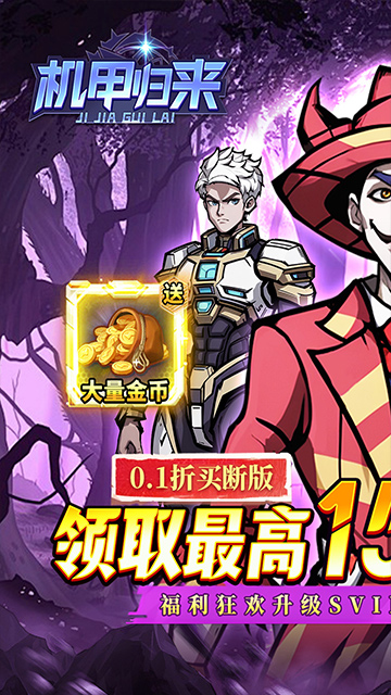 机甲归来（0.1折送1W代金买断版）截图0