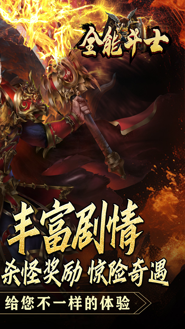 全能斗士（攻速迷失奇遇传）截图1